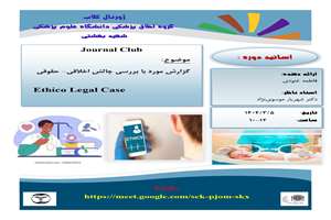 زورنال کلاب 5 خرداد  بررسی کیس اخلاق، حقوقی 